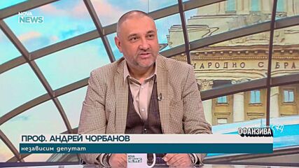 Андрей Чорбанов: Радев се различава от статуквото, но не бих участвал в негов проект на този етап
