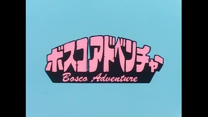 Bosco Adventure / Приключенията на Боско - Интро