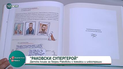 Издадоха безплатна детска книга с комикси за Раковски
