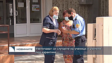 Увеличават се случаите на ученици и учители под карантина