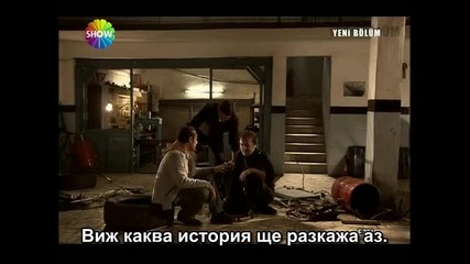 Ezel (езел) - 8 епзод - 10 част - с бг превод 