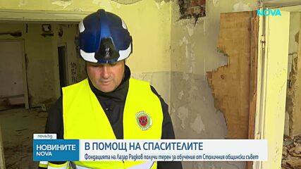 СОС предостави терен на фондацията на Лазар Радков за обучение на спасители