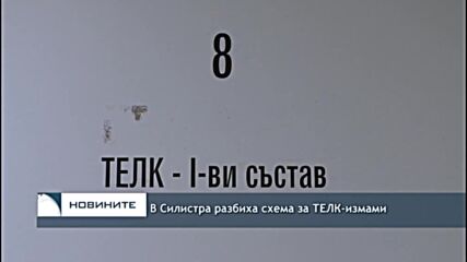 В Силистра разбиха схема за ТЕЛК-измами