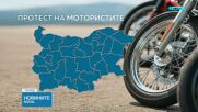 Мотористи от цялата страна излизат на национален протест