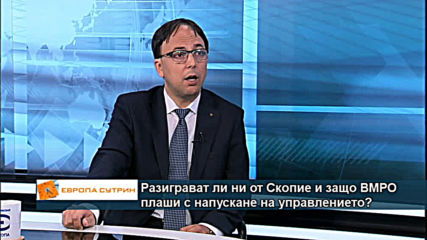Разиграват ли ни от Скопие и защо ВМРО плаши с напускане на управлението?