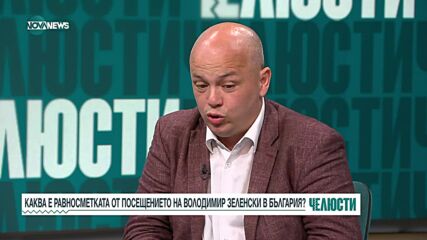 След посещението на Зеленски: Каква е вътрешнополитическата равносметка