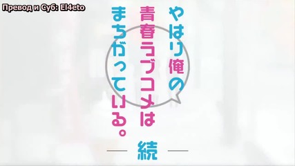 Бг Суб! Yahari Ore no Seishun Love Come wa Machigatteiru Anime - Preview [szs]