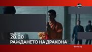 "Раждането на Дракона" на 5 април, неделя от 20.00 ч. по DIEMA