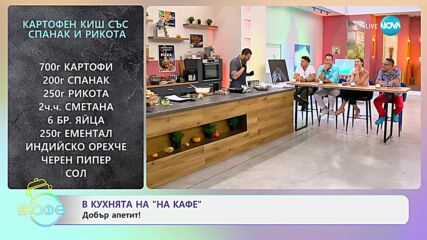 Рецептите днес: Картофен киш със спанак и рикота, и тарама с печен патладжан- „На кафе“ (12.07.2024)