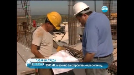 3000 лв. месечно за строителни работници в Израел