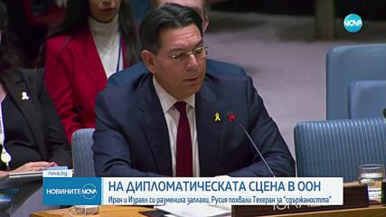 Израел и Иран с взаимни предупреждения в ООН