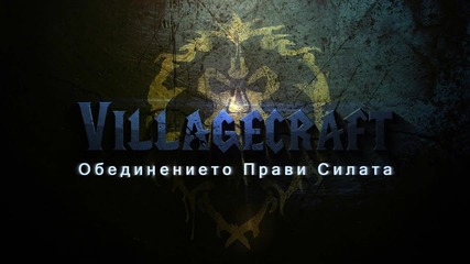 Villagecraft - Еп. 1 Началото