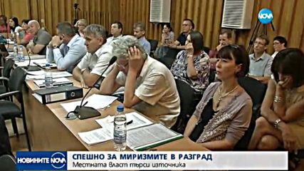 МИРИЗМИТЕ В РАЗГРАД: Местната власт търси източника