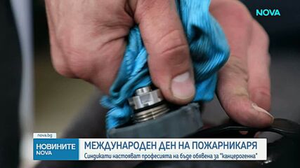 Пожарникарите: Признаване на професионалните рискове и нужда от защита