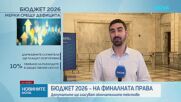 Бюджет 2026 на финалната права: Депутатите гласуват окончателно текстовете по план-сметката