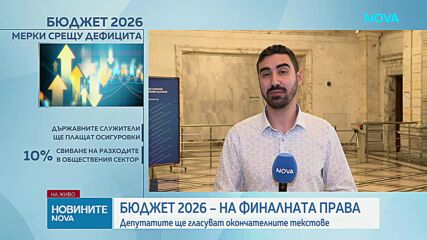 Бюджет 2026 на финалната права: Депутатите гласуват окончателно текстовете по план-сметката