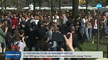 ЕС осъди Русия за масовите арести на митингите срещу Путин