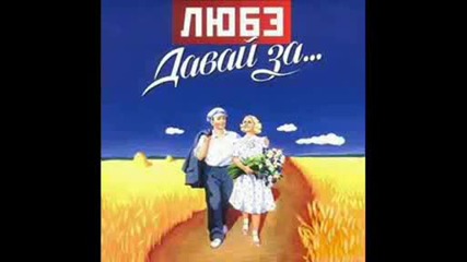 Любэ - Домой