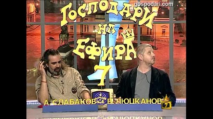 Гостуването на Слабаков и Люцканов - Господари на Ефира