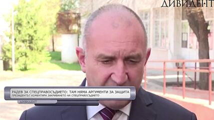 Румен Радев с коментар за закриването на спецправосъдието