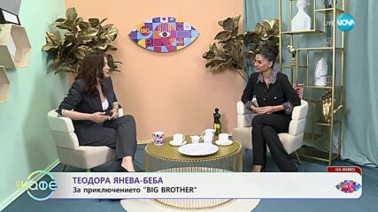 Теодора Янева - Беба: За приключението Big Brother - „На кафе“ (19.11.2024)