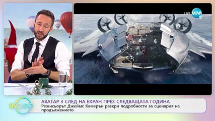 Аватар 3 на екран през следващата година - „На кафе” (06.01.2023)