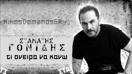 Stamatis Gonidis Ti oneira na kano [hd]