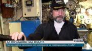 20 години под вота: Последният командир на българската подводница „Слава“