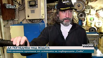 20 години под вота: Последният командир на българската подводница „Слава“