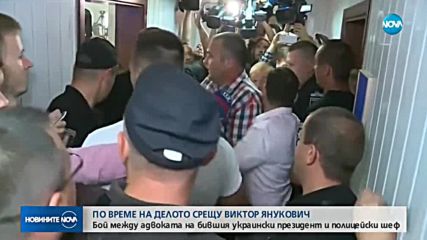 Бой между адвоката на бившия украински президент и полицейски шеф