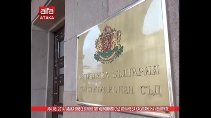 Атака внесе в конституционния съд искане за касиране на изборите