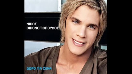 Превод * Nikos Oikonomopoulos - Doro gia sena 2011 