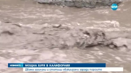 Мощна буря взе две жертви в Калифорния