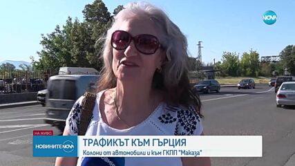 Тежък трафик към границата с Гърция