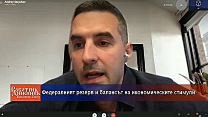 Федералният резерв и балансът на икономическите стимули