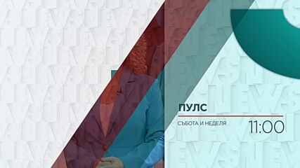 В "Пулс" на 7 септември очаквайте