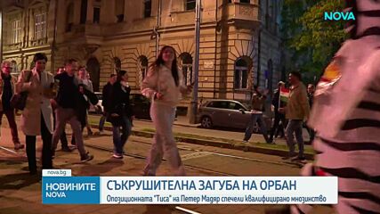 Съкрушителна загуба на Виктор Орбан, опозиционната "Тиса" на Петер Мадяр печели изборите в Унгария