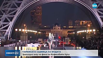 СЕДМИЦА НА МОДАТА: Зрелищно шоу на фона на Айфеловата кула (ВИДЕО)