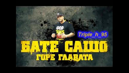 Мега яка песен на Бате Сашо!