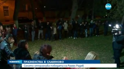 Празненства в родното село на Румен Радев