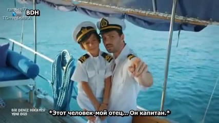 Една морска история Bir Deniz Hikayesi 2015 еп.1 Руски суб. Турция