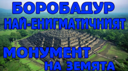 Боробадур най-енигматичният монумент на земята!