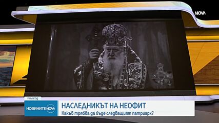 С какво ще запомним патриарх Неофит и какво е влиянието на църквата в живота на българина