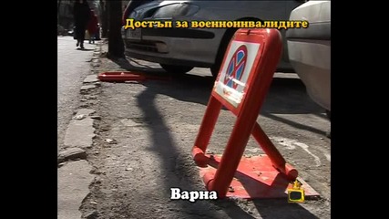Достъп за военноинвалидите 2