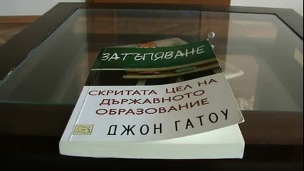 Затъпяване. Скритата цел на държавното образование