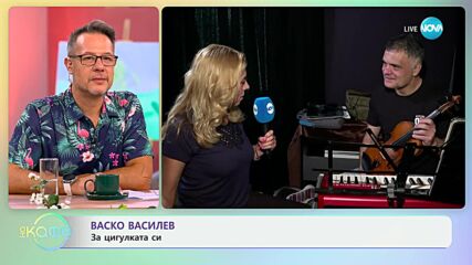 Васко Василев - как най-добре си почива у нас? - „На кафе“ (15.07.2024)