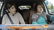Татяна Дончева зад волана на „Карай направо”
