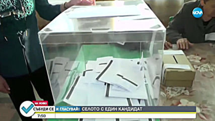 Вижте кое е селото само с един кандидат за кмет