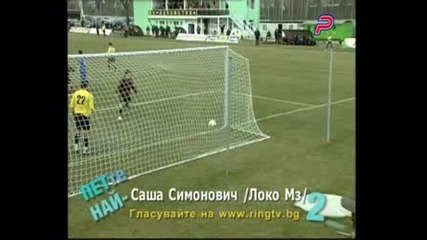 Петте най - красиви гола на 16 - ти кръг в А Пфг