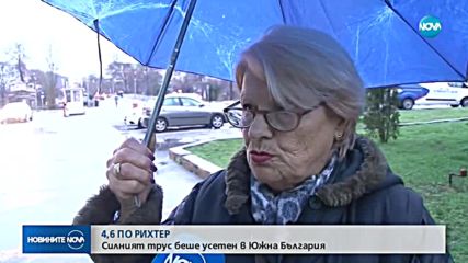 Земетресение със сила 4,6 по Рихтер край Садово